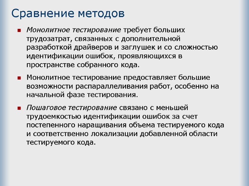 Сравнение методов Монолитное тестирование требует больших трудозатрат, связанных с дополнительной разработкой драйверов и заглушек